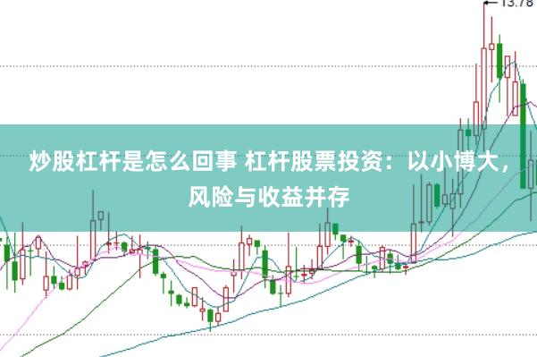 炒股杠杆是怎么回事 杠杆股票投资：以小博大，风险与收益并存