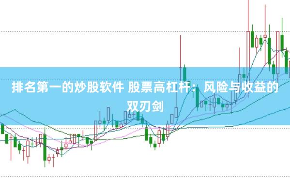 排名第一的炒股软件 股票高杠杆：风险与收益的双刃剑