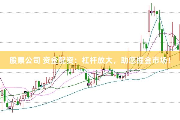 股票公司 资金配资：杠杆放大，助您掘金市场！