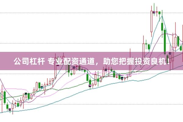 公司杠杆 专业配资通道，助您把握投资良机！