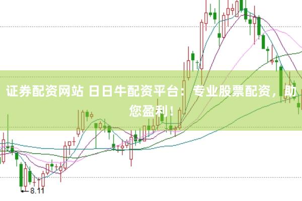 证券配资网站 日日牛配资平台：专业股票配资，助您盈利！