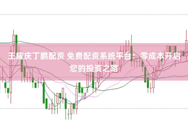 王耀庆丁鹏配资 免费配资系统平台：零成本开启您的投资之路