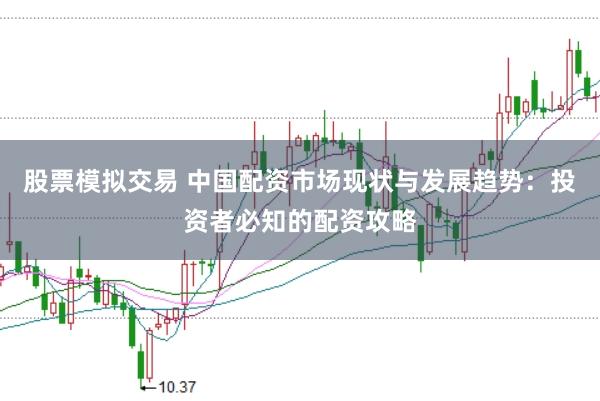 股票模拟交易 中国配资市场现状与发展趋势：投资者必知的配资攻略