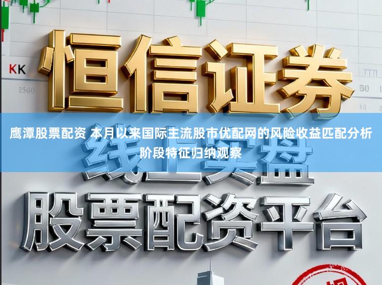 鹰潭股票配资 本月以来国际主流股市优配网的风险收益匹配分析阶段特征归纳观察