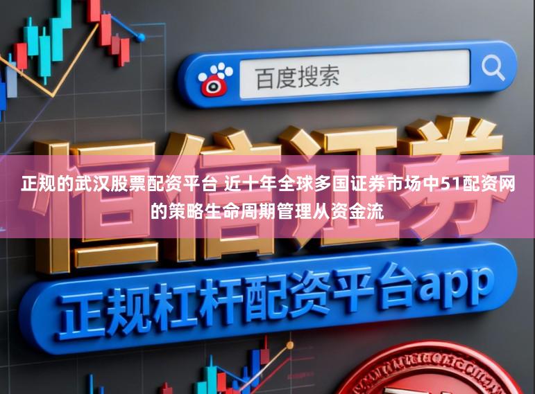正规的武汉股票配资平台 近十年全球多国证券市场中51配资网的策略生命周期管理从资金流