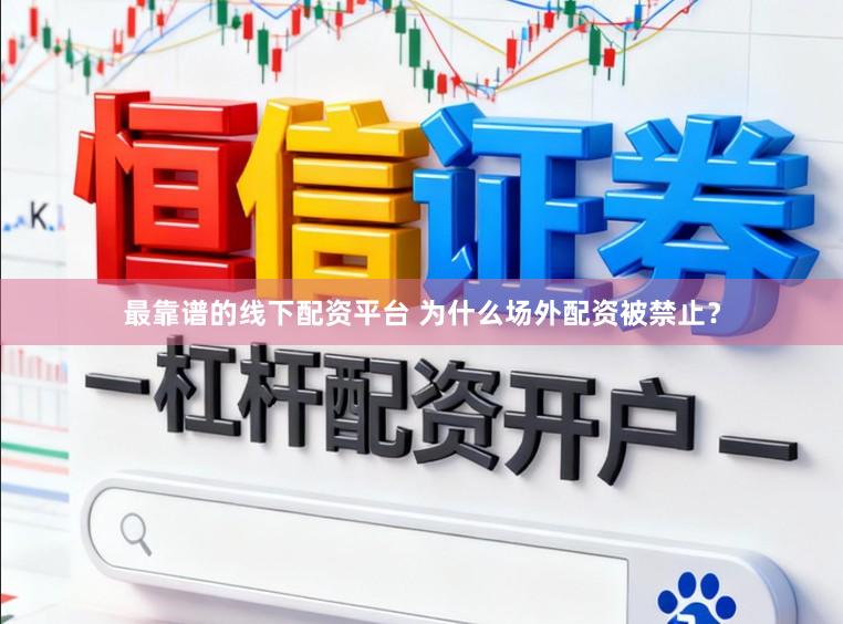 最靠谱的线下配资平台 为什么场外配资被禁止?