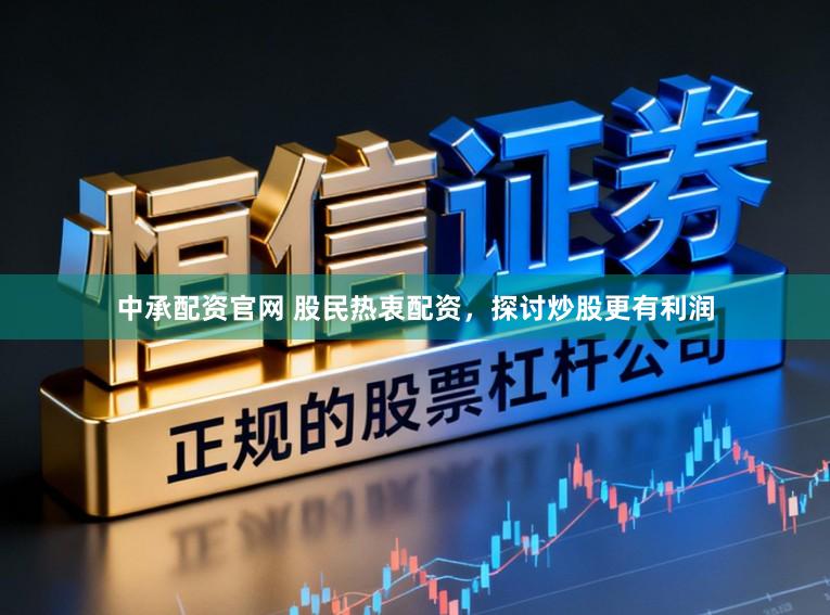 中承配资官网 股民热衷配资，探讨炒股更有利润