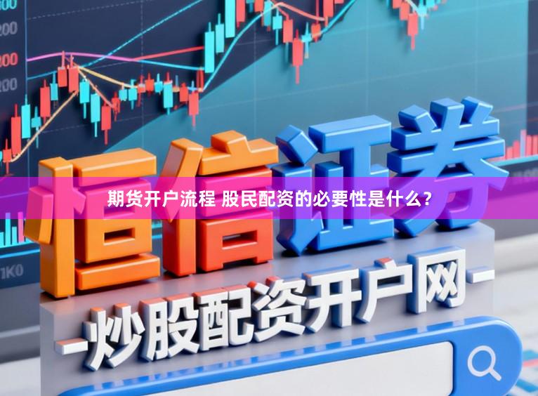 期货开户流程 股民配资的必要性是什么？