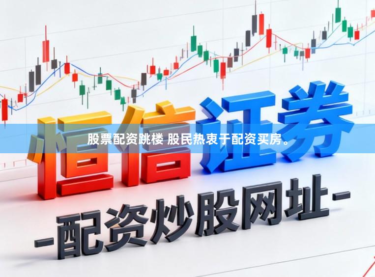 股票配资跳楼 股民热衷于配资买房。