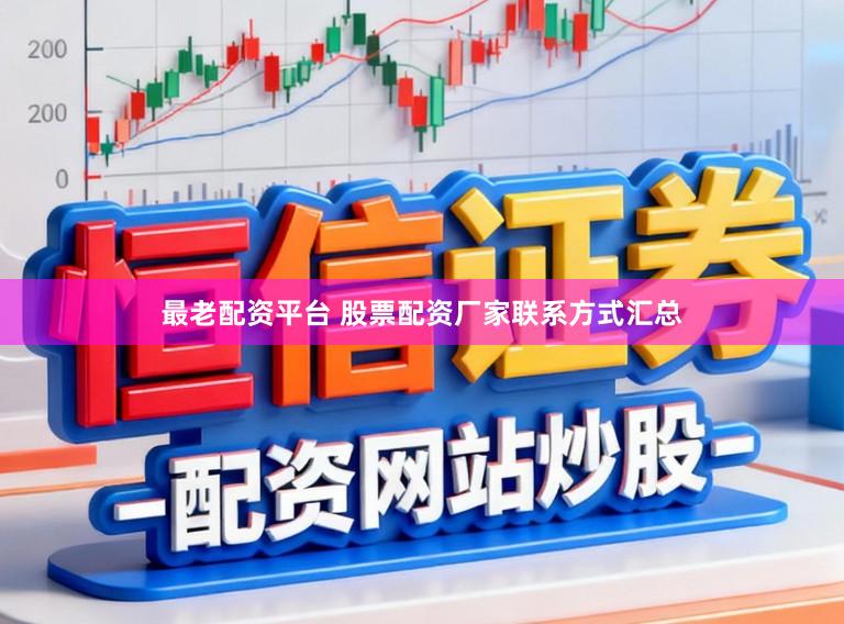 最老配资平台 股票配资厂家联系方式汇总