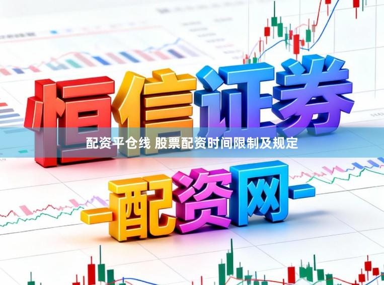 配资平仓线 股票配资时间限制及规定