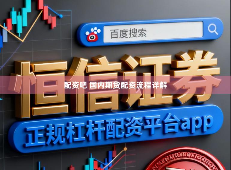 配资吧 国内期货配资流程详解