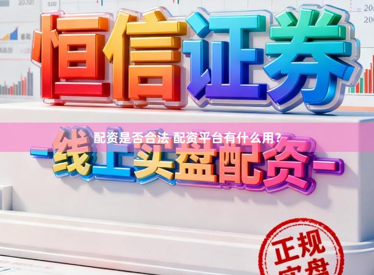 配资是否合法 配资平台有什么用?