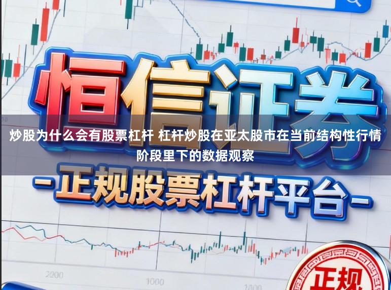 炒股为什么会有股票杠杆 杠杆炒股在亚太股市在当前结构性行情阶段里下的数据观察