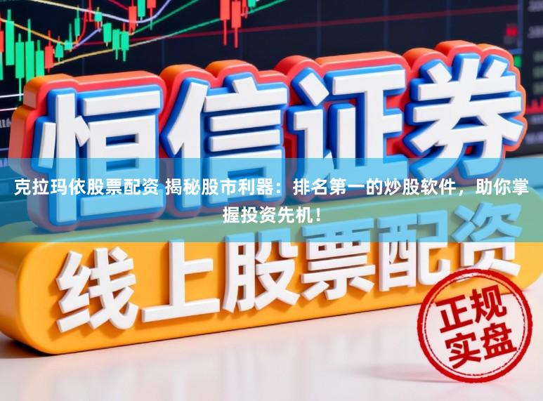 克拉玛依股票配资 揭秘股市利器:排名第一的炒股软件,助你掌握投资先机!