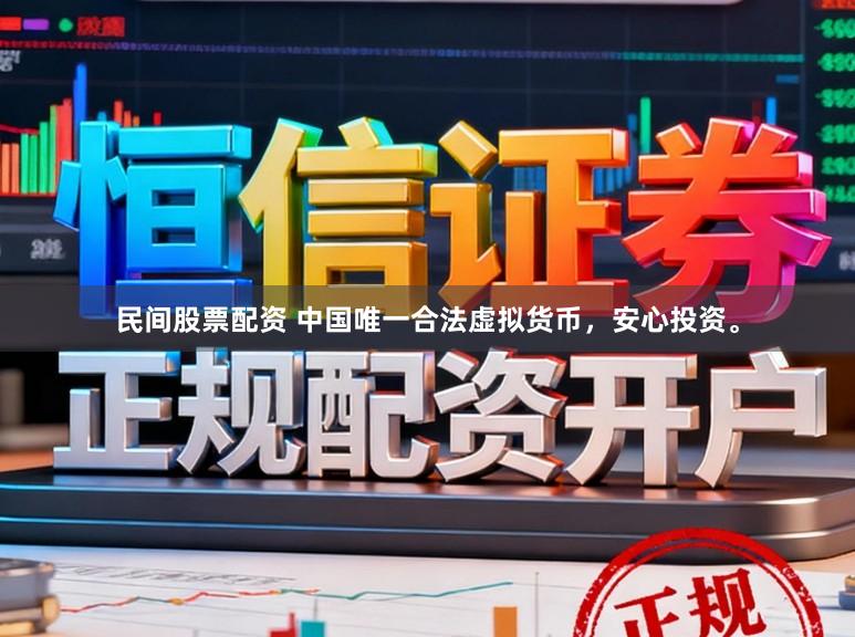 民间股票配资 中国唯一合法虚拟货币,安心投资。