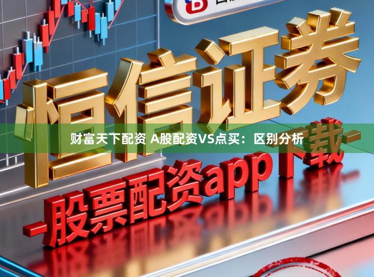 财富天下配资 A股配资VS点买：区别分析