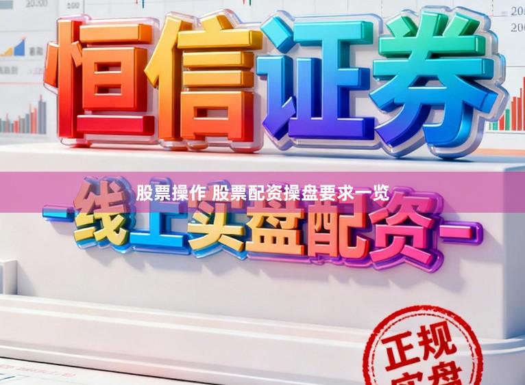 股票操作 股票配资操盘要求一览