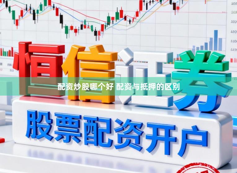 配资炒股哪个好 配资与抵押的区别
