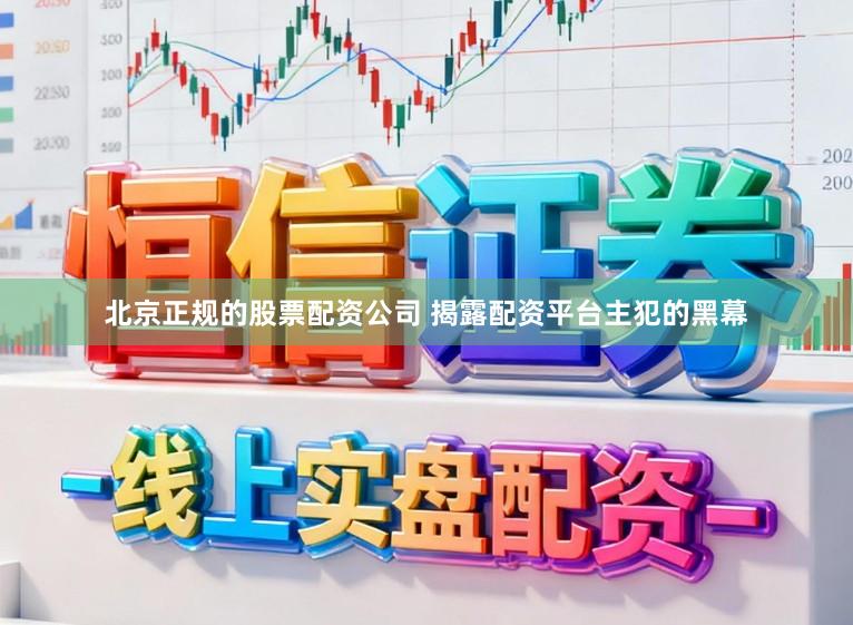 北京正规的股票配资公司 揭露配资平台主犯的黑幕