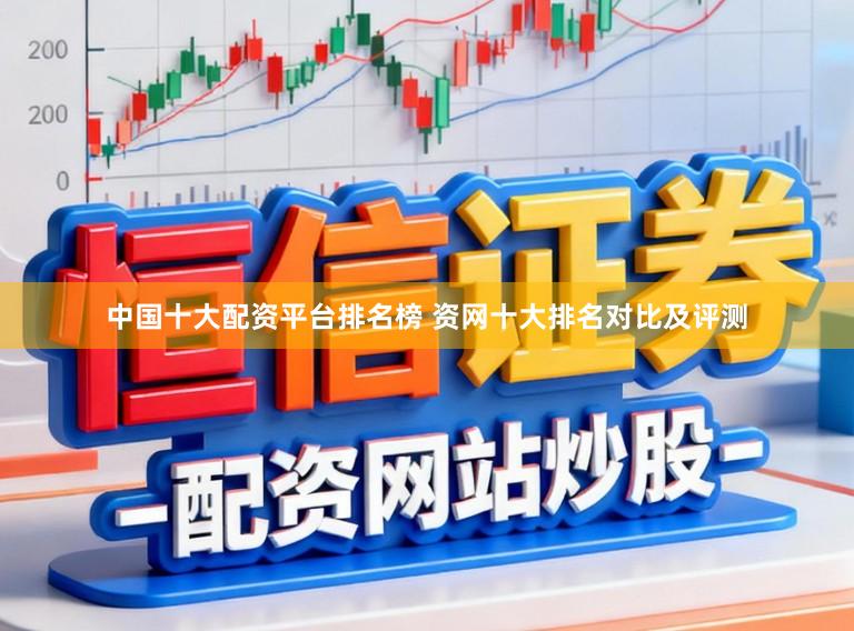 中国十大配资平台排名榜 资网十大排名对比及评测