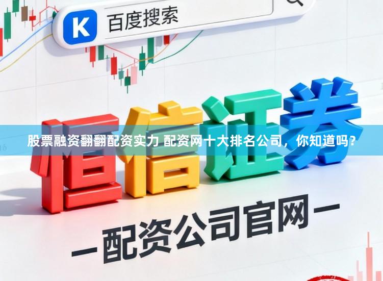 股票融资翻翻配资实力 配资网十大排名公司，你知道吗？