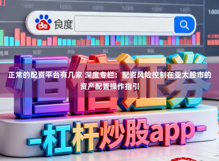 正常的配资平台有几家 深度专栏：配资风险控制在亚太股市的资产配置操作指引